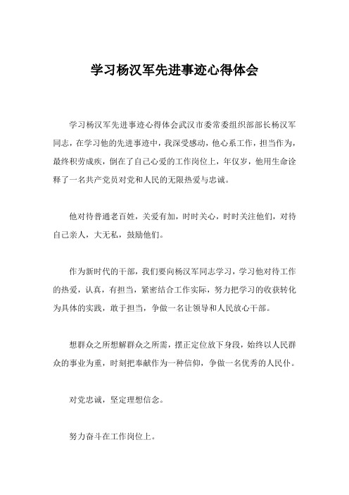 学习杨汉军先进事迹心得体会_2