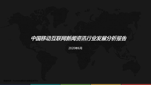 2020中国移动互联网新闻资讯行业发展分析报告