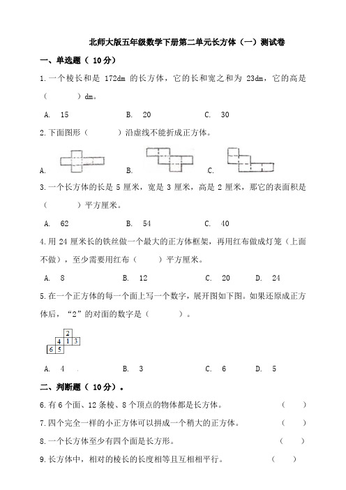 2020-2021学年北师大版五年级数学第二学期第二单元长方体(一)测试卷 (含答案)