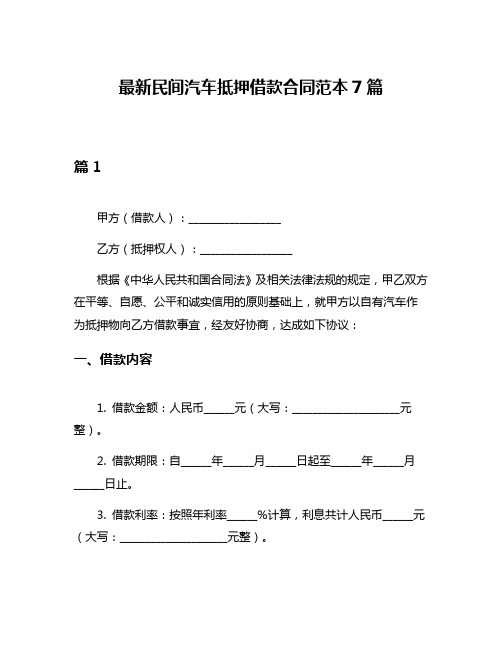 最新民间汽车抵押借款合同范本7篇