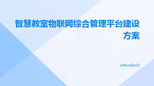 智慧教室物联网综合管理平台建设方案