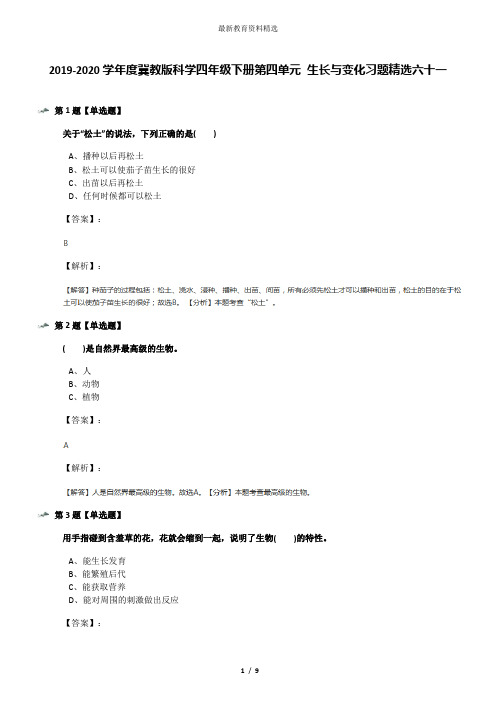 2019-2020学年度冀教版科学四年级下册第四单元 生长与变化习题精选六十一