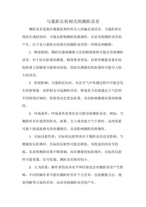 与量距长短相关的测距误差