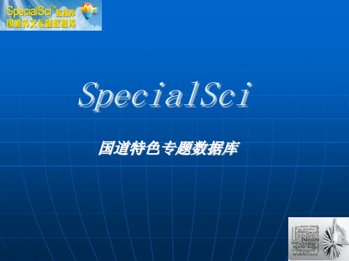 SpecialSciDBS外文专题数据库平台讲座