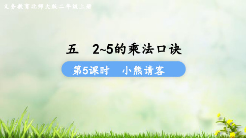 (2023秋)北师大版二年级数学上册《  小熊请客》PPT课件