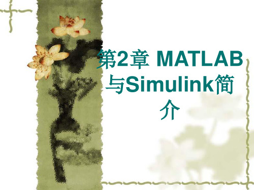 第2章 MATLAB的基础知识