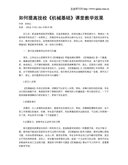 如何提高技校《机械基础》课堂教学效果