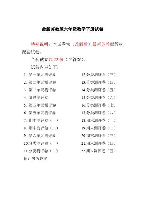 苏教版六年级数学下册全册试卷全套共22份(含完整答案)