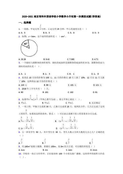 2020-2021南京郑和外国语学校小学数学小升初第一次模拟试题(带答案)