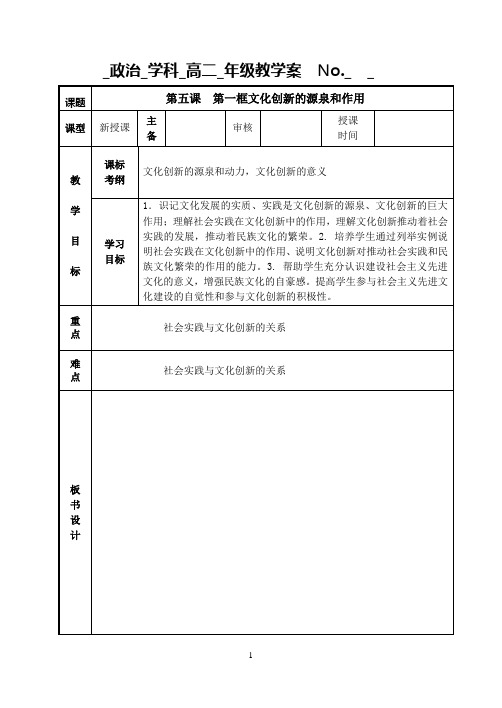 高二政治必修三学案：5-1 文化创新的源泉和作用