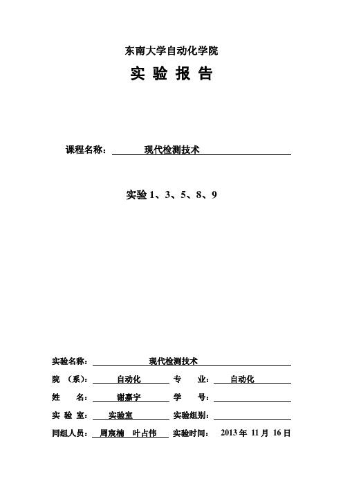 (最新版)东南大学现代监测技术实验报告