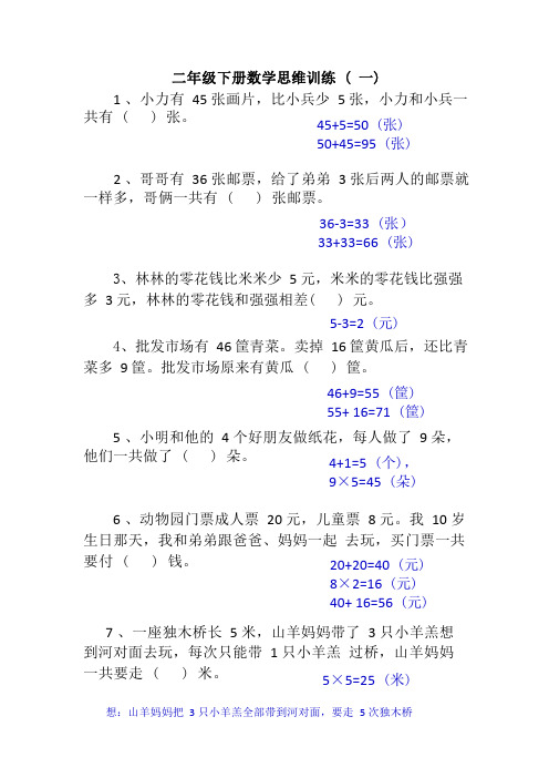 二年级下册数学思维训练汇总 (多套带答案、全套)