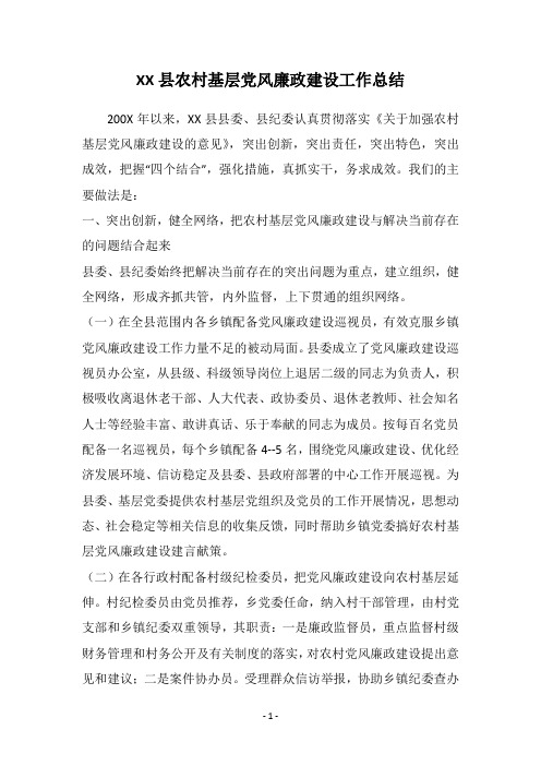 XX县农村基层党风廉政建设工作总结