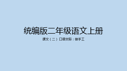 统编版语文二年级上册口语交际：做手工 课件(共21张PPT)