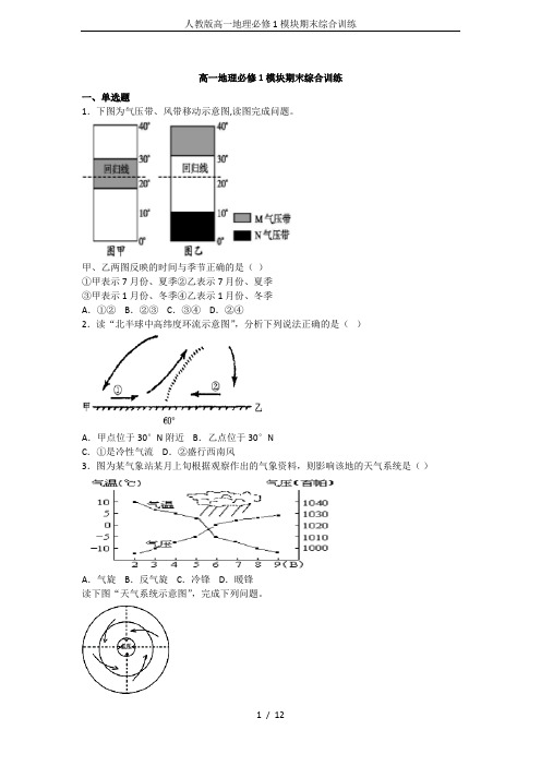 人教版高一地理必修1模块期末综合训练