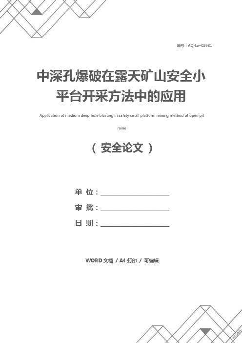 中深孔爆破在露天矿山安全小平台开采方法中的应用