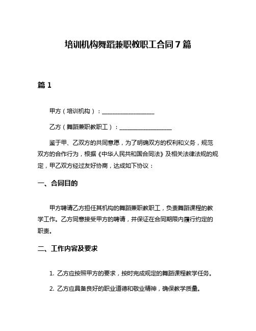 培训机构舞蹈兼职教职工合同7篇