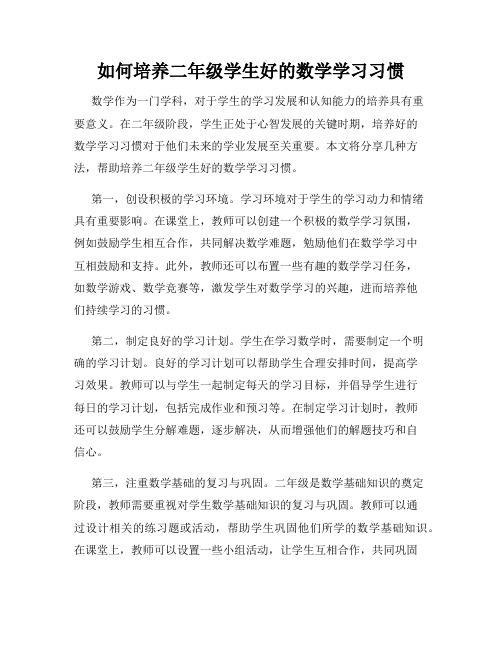 如何培养二年级学生好的数学学习习惯