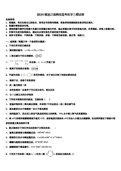 2024届浙江省两校高考化学三模试卷含解析