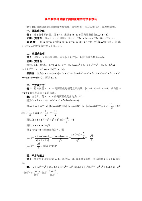 高中数学例说解平面向量题的方法和技巧 学法指导