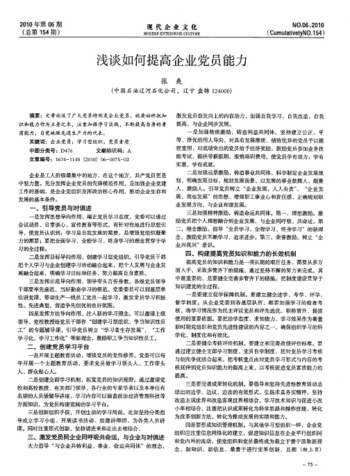 浅谈如何提高企业党员能力