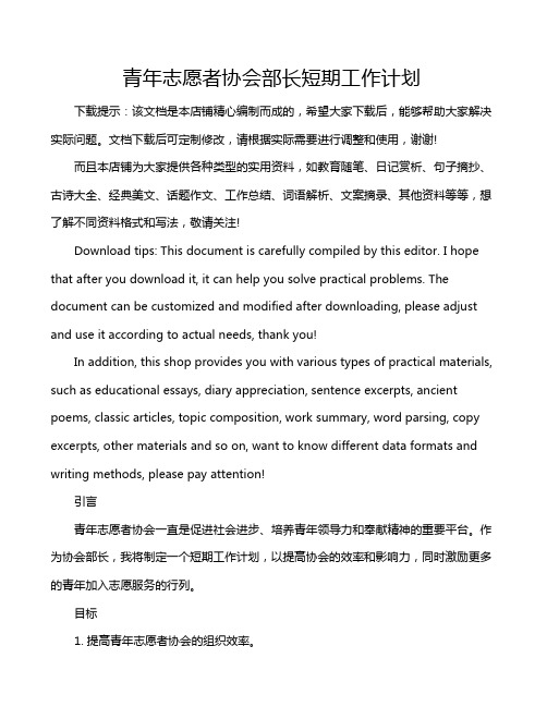 青年志愿者协会部长短期工作计划