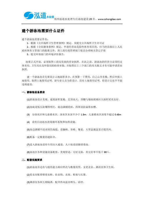 建个游泳池需要什么证件