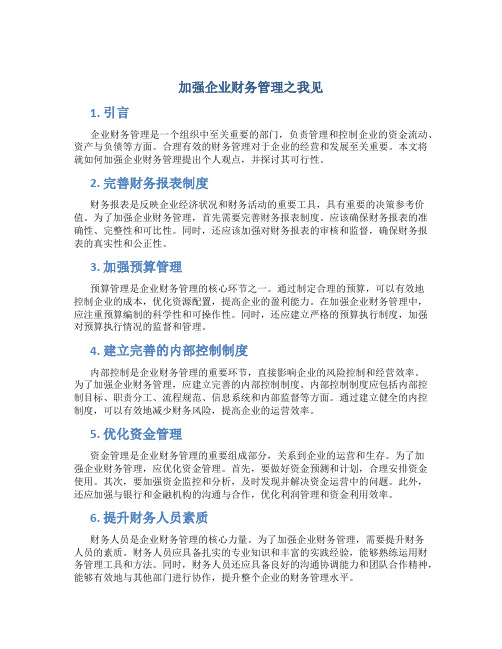 加强企业财务管理之我见