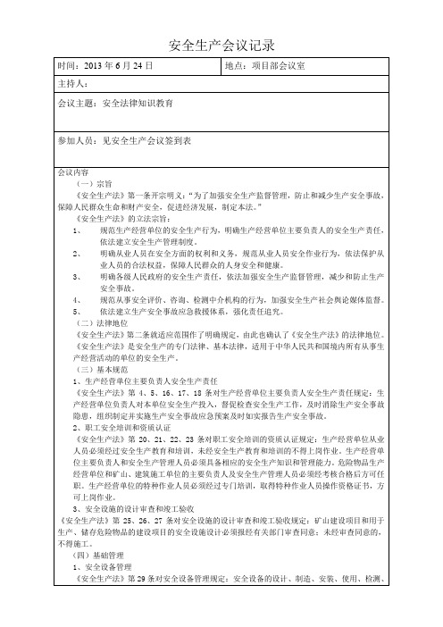 安全会议记录2013.6.24
