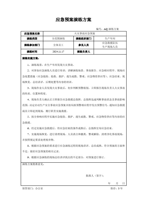 火灾应急救援演练方案记录及效果评估