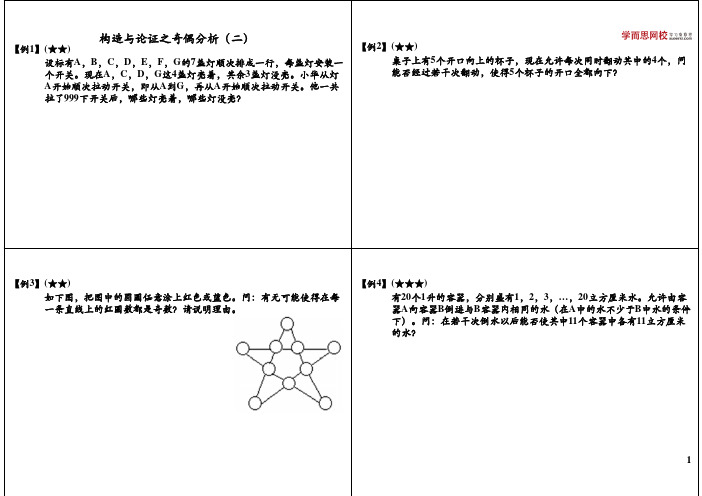 四年级奥数-构造论证之奇偶分析(二)