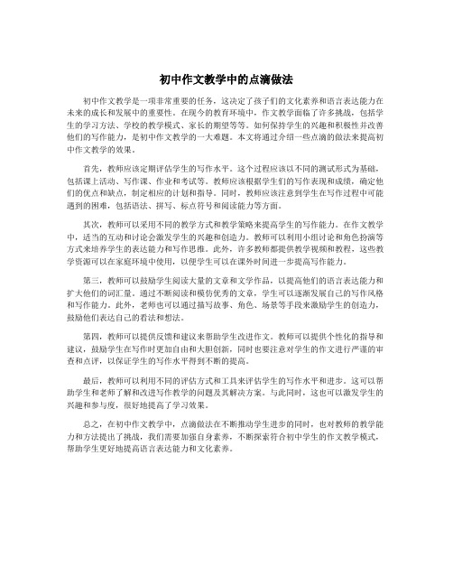 初中作文教学中的点滴做法