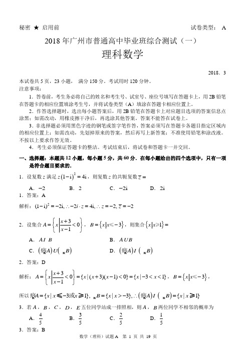 2018年广州市一测数学试题(理科)教师版