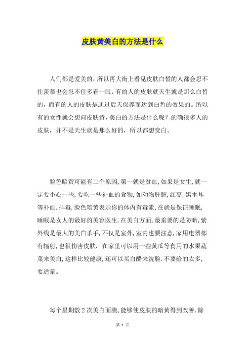 皮肤黄美白的方法是什么