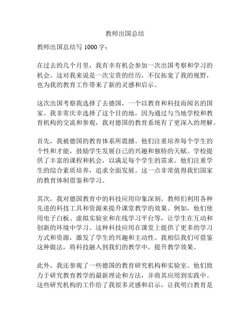 教师出国总结