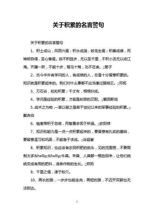 关于积累的名言警句