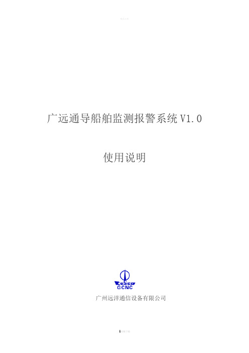 广远通导船舶监测报警系统V1.0使用说明书