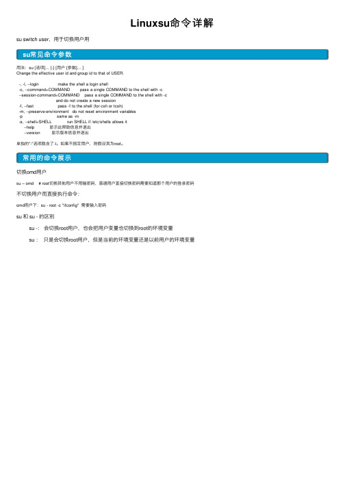 Linuxsu命令详解
