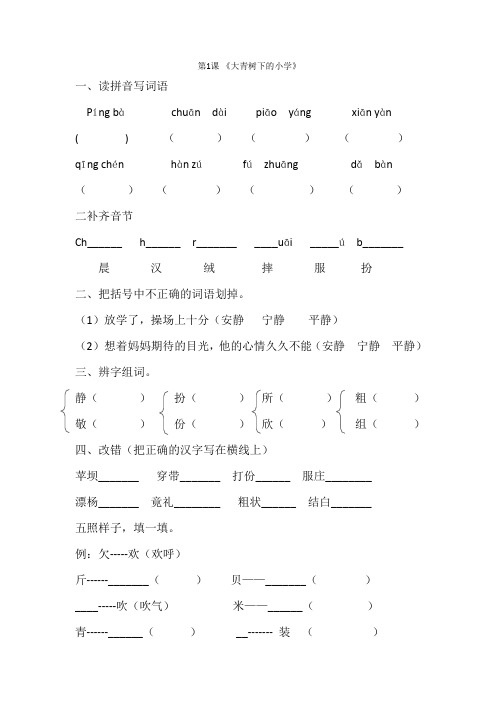 三年级上册第一课《大青树下的小学》练习