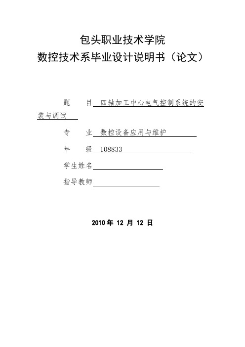 数控技术毕业设计(论文)-四轴加工中心电气控制系统的安装与调试