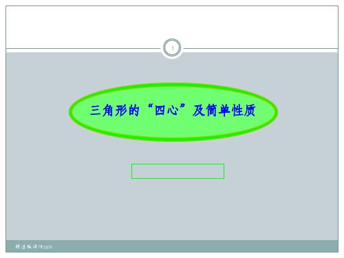 三角形的四心及其简单性质ppt课件