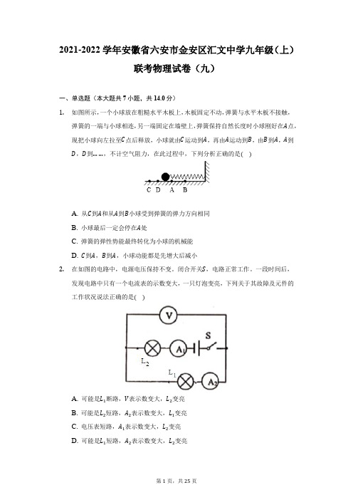 2021-2022学年安徽省六安市金安区汇文中学九年级(上)联考物理试卷(九)(附详解)