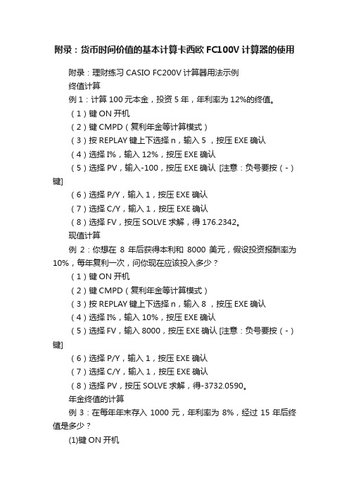 附录：货币时间价值的基本计算卡西欧FC100V计算器的使用