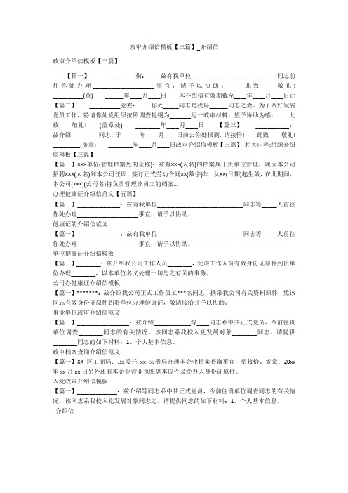 政审介绍信模板【三篇】_介绍信