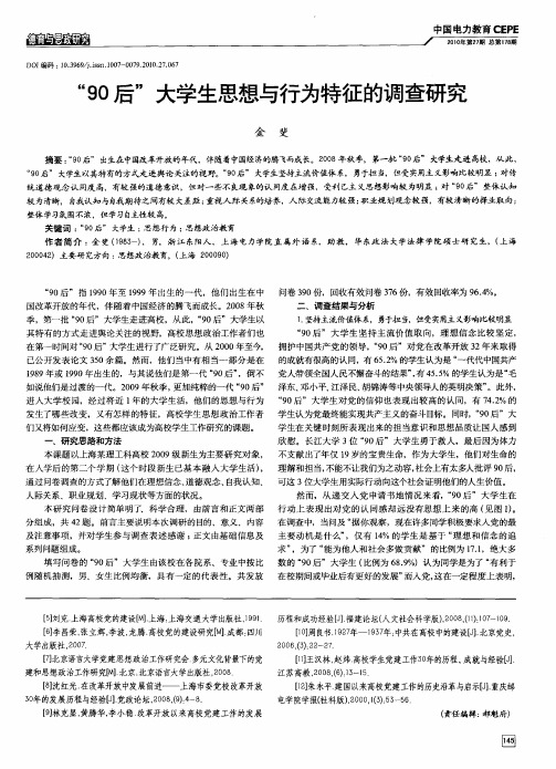 “90后”大学生思想与行为特征的调查研究