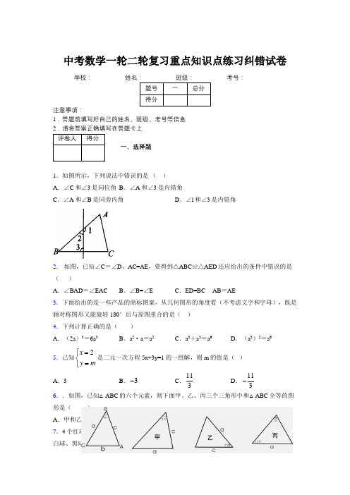 中考数学一轮二轮复习重点知识点练习纠错试卷574555