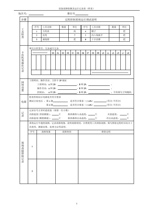 设备故障检测及运行记录表