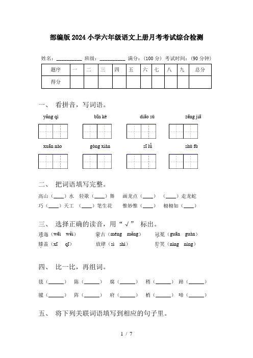 部编版2024小学六年级语文上册月考考试综合检测