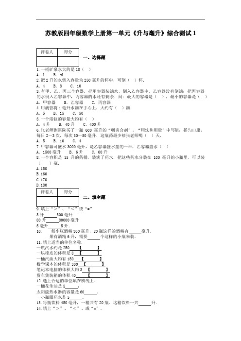 苏教版四年级数学上册第一单元《升与毫升》综合测试1【含答案】