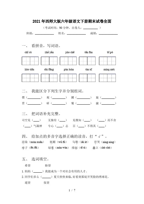 2021年西师大版六年级语文下册期末试卷全面